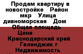 Продам квартиру в новостройке › Район ­ 5мкр › Улица ­ дивноморская › Дом ­ 37/5 › Общая площадь ­ 40 › Цена ­ 2 160 000 - Краснодарский край, Геленджик г. Недвижимость » Квартиры продажа   . Краснодарский край